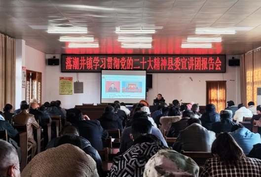 凤凰县落潮井镇召开学习贯彻党的二十大精神县委宣讲团报告会