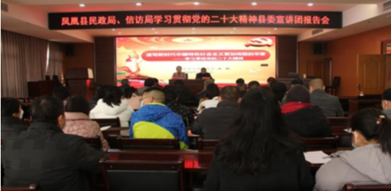 凤凰县民政局、信访局召开学习贯彻党的二十大精神专题宣讲会
