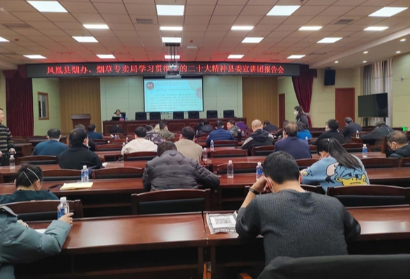 凝聚烟草力量，共推乡村振兴  ——县烟办、烟草专卖局联合举办学习贯彻党的二十大精神县委宣讲报告