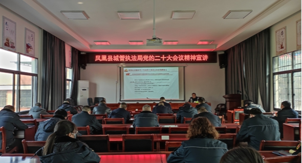 凤凰城管：召开学习贯彻党的二十大精神县委宣讲团报告会
