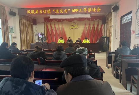 凤凰县吉信镇：召开岁末年初道路交通安全工作部署会