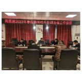 凤凰县开展2023年寒假期间校外培训专项治理工作