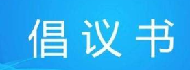 凤凰县关于进一步做好春节期间旅游接待工作的倡议书