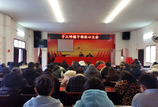 凤凰县千工坪镇：召开干部职工收心大会