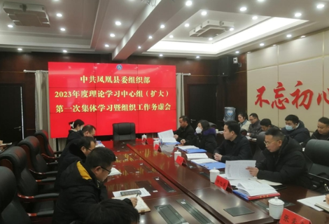 凤凰县委组织部召开2023年度理论学习中心组（扩大）  第一次集体学习暨组织工作务虚会