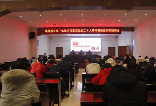 凤凰县文旅广电局：召开学习贯彻党的二十大精神县委宣讲团报告会