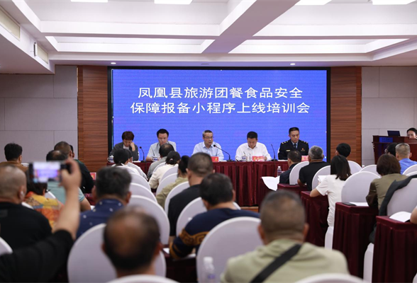 凤凰县制定发布湖南省首个旅游行业团餐标准