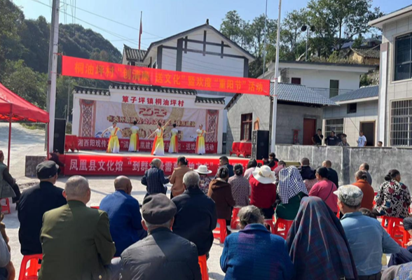 文明新风润湘西丨凤凰县筸子坪桐油坪村举办“创清廉、送文化”暨欢度“重阳节”活动