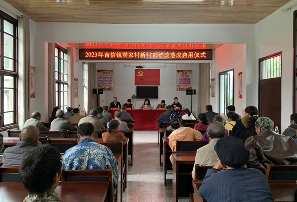 建好一个阵地，整装聚力再出发— —凤凰县吉信镇满家村开展党群服务中心落成启用仪式