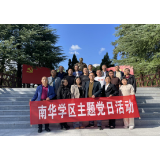凤凰县南华学区：走进红色基地 永葆清廉初心