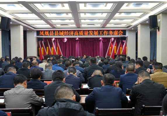 集思广益绘蓝图 凝心聚力谋发展 ——凤凰县域经济高质量发展工作务虚会召开