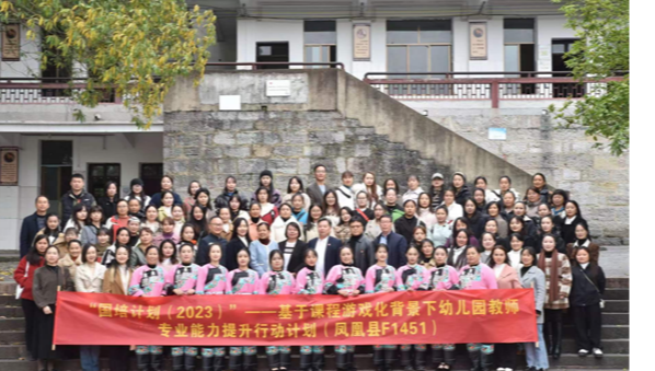 “国培计划（2023）”——基于课程游戏化背景下幼儿教师专业能力提升行动计划（凤凰县F1451）培训成果展示暨结业典礼