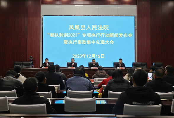 凤凰法院举行“湘执利剑2023”专项行动暨执行案款集中兑现大会新闻发布会