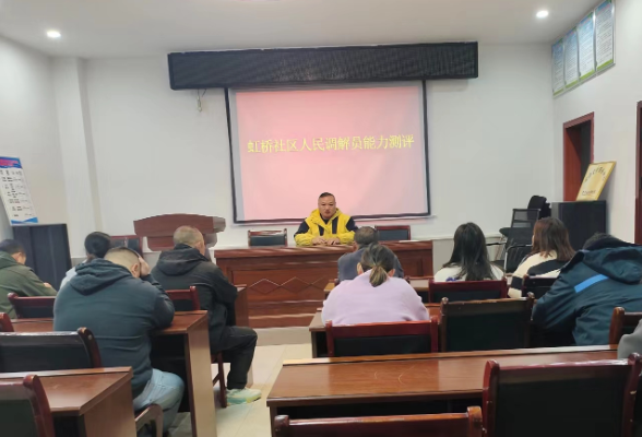 凤凰县沱江镇虹桥社区：开展人民调解员业务能力测试
