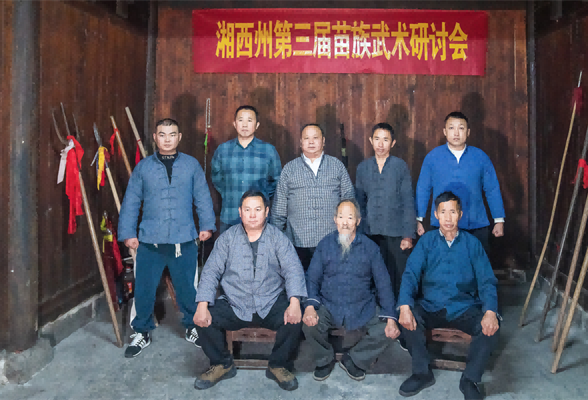 湘西州第三届苗族武术研讨会