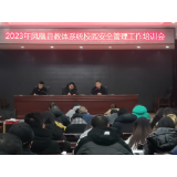 凤凰县召开校园安全管理培训会