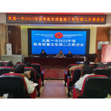 合力攻坚助提升 乘势而上开新局——凤凰一中召开教育质量攻坚推进会