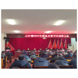 凤凰县山江镇召开2022年度总结表彰大会暨党支部书记述职评议会议