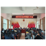 奋进新征程 扬帆启航时丨凤凰县水打田乡：召开经济工作会议