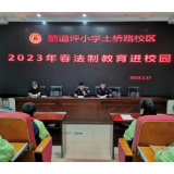 凤凰县箭道坪小学土桥路校区：法进校园“润”无声 护航青春“助”成长