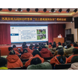 案例分享话游戏 交流研讨促提升——凤凰县幼儿园开展春季“自主游戏案例分享”教研活动
