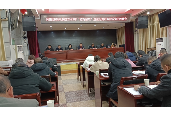 以案促改 强化“禁酒驾反醉驾”警示教育  --凤凰县教体系统召开“酒驾醉驾”违法行为以案促改警示教育会议