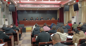 凤凰县教体系统2023年党风廉政建设暨清廉学校建设会议