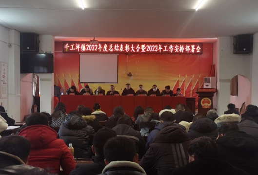 凤凰县千工坪镇：召开2022年总结表彰暨2023年工作部署大会