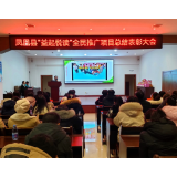 凤凰县举办“益起悦读”全民推广项目总结表彰大会
