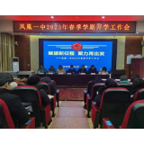 聚力启新程 实干谱新篇 ——凤凰一中召开2023年春季开学工作会议