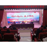 精心谋划布开局  扬帆起航赴新程 ——凤凰县文昌阁小学召开2023年春季开学工作会