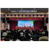 凤凰县幼儿园：持续加强师德师风 深入打造“清廉学校”