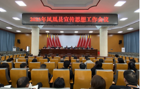 凤凰县召开2023年宣传思想工作会议