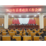 2023年凤凰县委政法工作会议召开