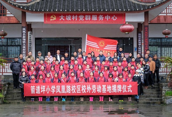 凤凰县新场镇大坡村：凤凰县箭道坪小学凤凰路校区校外劳动实践基地揭牌仪式在大坡村举行