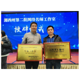 湘西州网络名师工作室授牌仪式