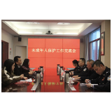 检警合作共织未成年人“保护网”