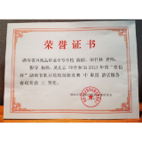 凤凰职中喜获2023年度“楚怡杯”湖南省职业院校技能竞赛三等奖