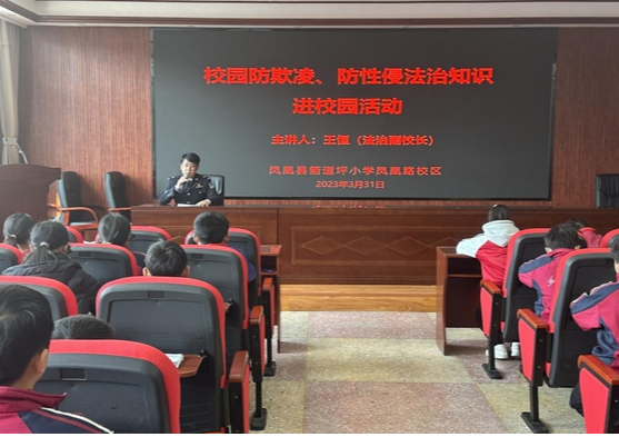 凤凰县箭道坪小学凤凰路校区校园防欺凌、防性侵法治知识进校园活动