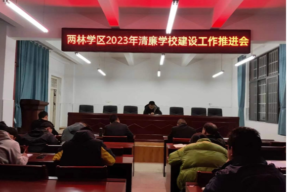 抓实师德师风建设 弘扬清正廉洁之风——凤凰县两林学区开展以“讲纪律、正教风、强师德、塑形象”为主题的师德建设会议