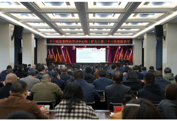 十三届县委理论学习中心组（扩大）举行第二十三次集体学习