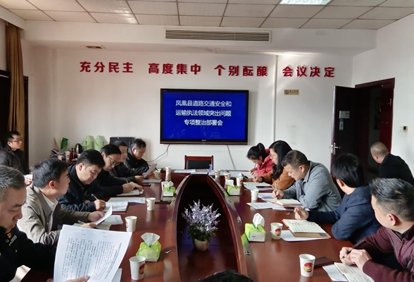 凤凰县部署开展道路交通安全和运输执法领域突出问题专项整治工作
