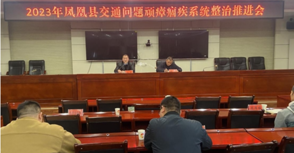 凤凰县召开交通顽瘴痼疾整治工作推进会