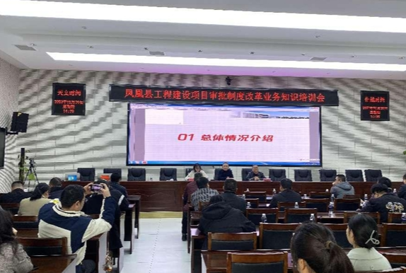 凤凰县住建局组织召开全县工程建设项目审批制度改革业务知识培训会