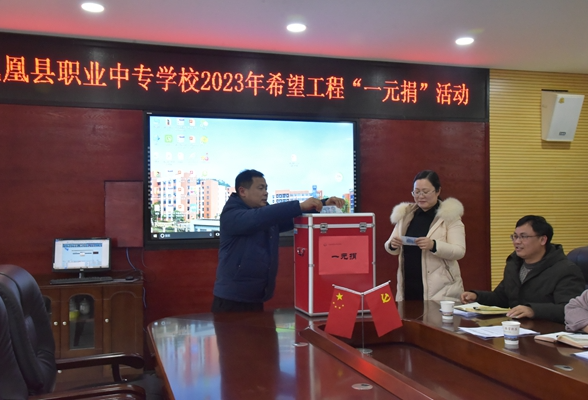 凤凰职中积极开展希望工程“一元捐”募捐活动