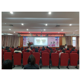 凤凰县开展“奋进新时代·呵护‘她’健康”知识讲座