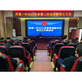 凤凰一中：扬清风正气 建清廉校园