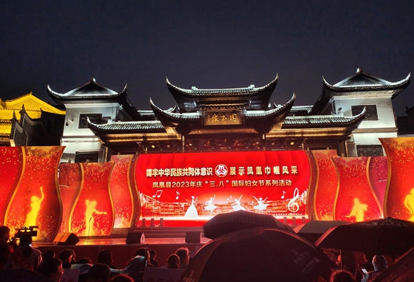 凤凰：铸牢中华民族共同体意识   展示凤凰巾帼风采
