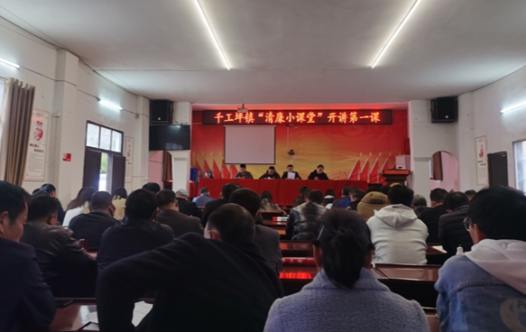 凤凰县千工坪镇：清廉“小课堂” 敲响“廉洁钟”