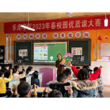 凤凰县禾库芙蓉学校：2023年春季校园“优质课”大赛活动